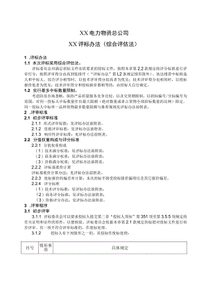 XX电力物资总公司XX评标办法（综合评估法）（2023年）.docx
