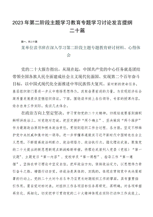 2023年第二阶段主题学习教育专题学习讨论发言提纲二十篇.docx