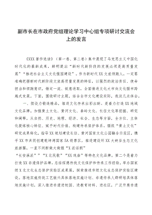 副市长在市政府党组理论学习中心组专题研讨交流会上的发言.docx