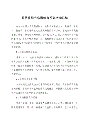 开展重阳节感恩教育系列活动总结.docx
