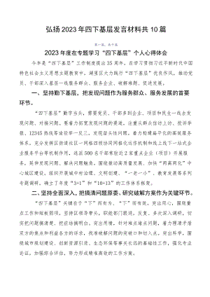 弘扬2023年四下基层发言材料共10篇.docx