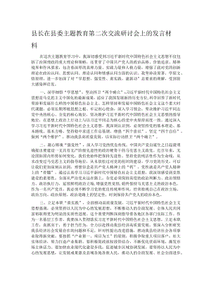 县长在县委主题教育第二次交流研讨会上的发言材料.docx