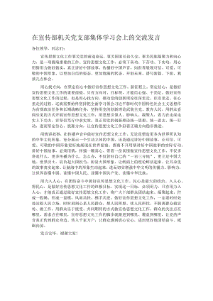 在宣传部机关党支部集体学习会上的交流发言.docx
