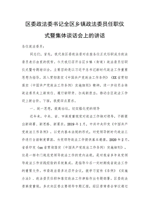 区委政法委书记全区乡镇政法委员任职仪式暨集体谈话会上的讲话.docx