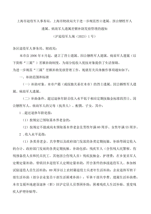 上海市退役军人事务局、上海市财政局关于进一步规范烈士遗属、因公牺牲军人遗属、病故军人遗属差额补助发放管理的通知.docx