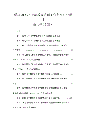 学习2023《干部教育培训工作条例》心得体会10篇(最新精选).docx