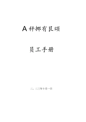 员工手册（2023版）.docx