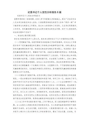 纪委书记个人党性分析报告6篇.docx