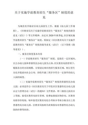 关于实施学前教育招生“服务区”制度的意见.docx