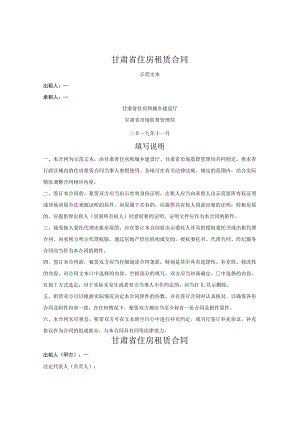 住房租赁合同（甘肃省2019版）.docx