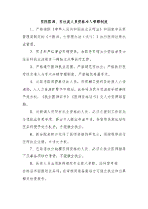 医院医师、医技类人员资格准入管理制度.docx