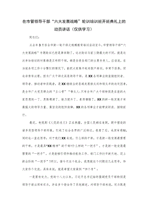 在市管领导干部“六大发展战略”轮训培训班开班典礼上的动员讲话.docx