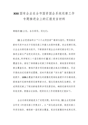 XXX国有企业在全市国资国企系统巡察工作专题推进会上的汇报发言材料.docx