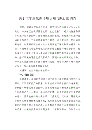 关于大学生生态环境认知与践行的调查.docx