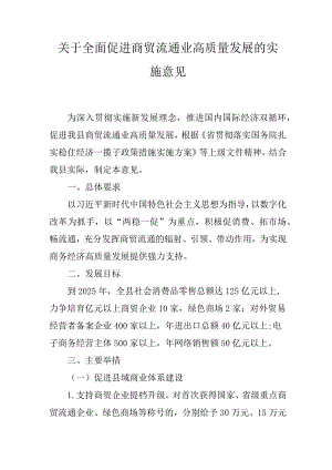 关于全面促进商贸流通业高质量发展的实施意见.docx