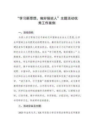 “学习新思想做好接班人”主题活动优秀案例.docx