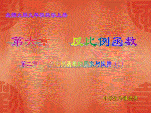 6.2反比例函数的图象与性质1.ppt