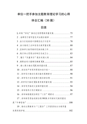 单位一把手参加主题教育理论学习的心得体会汇编（36篇）.docx