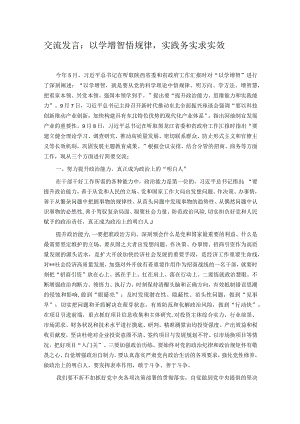 交流发言：以学增智悟规律实践务实求实效.docx