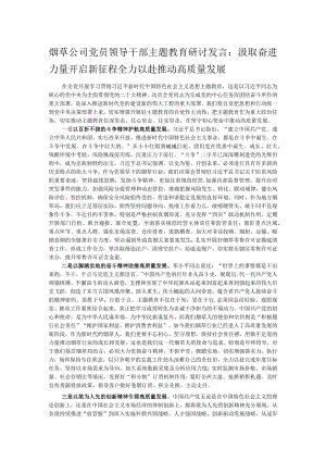 烟草公司党员领导干部主题教育研讨发言：汲取奋进力量开启新征程 全力以赴推动高质量发展.docx