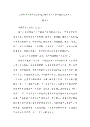 上级领导在国资国企系统主题教育巡回指导座谈会上的汇报发言.docx