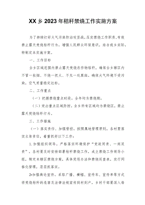 XX乡2023年秸秆禁烧工作实施方案.docx