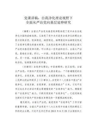 党课讲稿：自我净化理论视野下全面从严治党向基层延伸研究.docx