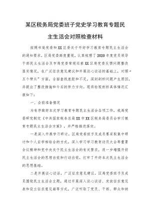 某区税务局党委班子党史学习教育专题民主生活会对照检查材料.docx