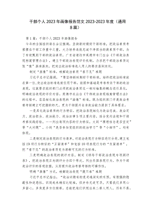 干部个人2023年画像报告范文2023-2023年度(通用8篇).docx