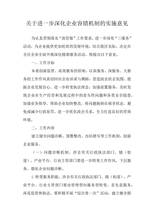 关于进一步深化企业容错机制的实施意见.docx