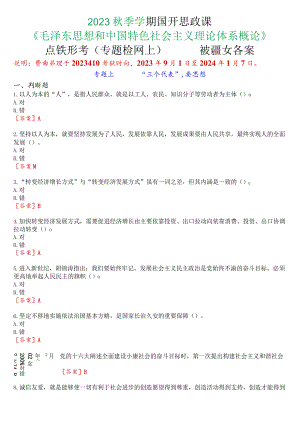 2023秋季学期国开思政课《毛泽东思想和中国特色社会主义理论体系概论》在线形考(专题检测七)试题及答案.docx