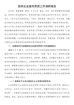 国有企业宣传思想工作调研报告.docx