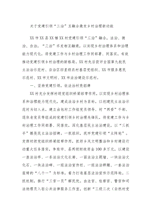 关于党建引领“三治”互融合激发乡村治理新动能.docx