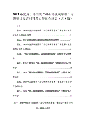 2023年党员干部围绕“凝心铸魂筑牢根”专题研讨发言材料及心得体会感想【八篇】.docx