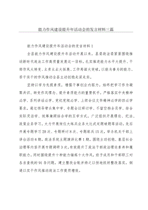 能力作风建设提升年活动会的发言材料三篇.docx