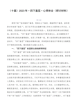 （十篇）2023年“四下基层”心得体会（研讨材料）.docx