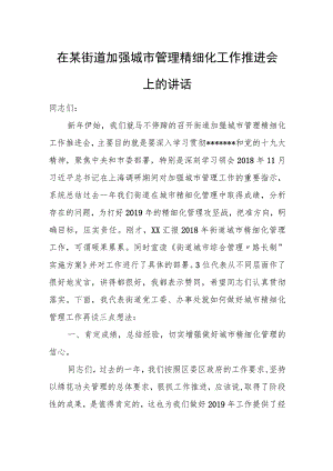 在某街道加强城市管理精细化工作推进会上的讲话.docx
