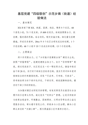 基层党建“四级联创”示范乡镇（街道）经验做法.docx