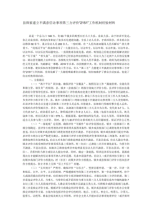 县探索建立不满意信访事项第三方评价“2151”工作机制经验材料.docx