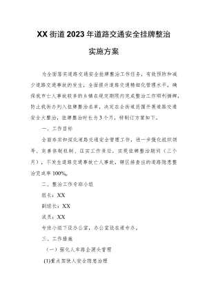 XX街道2023年道路交通安全挂牌整治实施方案.docx