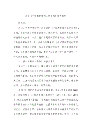 关于《干部教育培训工作条例》宣讲提纲.docx