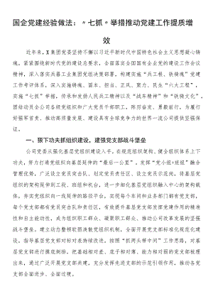 国企党建经验做法：“七抓”举措推动党建工作提质增效.docx