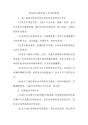 医院依法维护病人权利的制度.docx