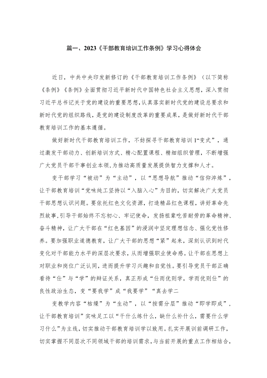 2023《干部教育培训工作条例》学习心得体会最新精选版【15篇】.docx_第3页