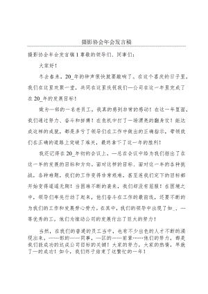 摄影协会年会发言稿.docx