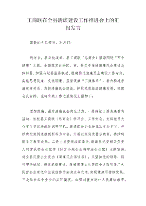 工商联在全县清廉建设工作推进会上的汇报发言.docx