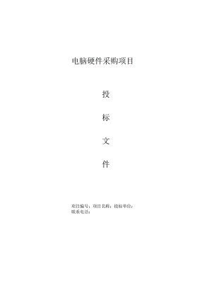 电脑硬件采购项目_投标书模板.docx
