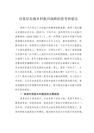 对基层实施乡村振兴战略的思考和建议.docx