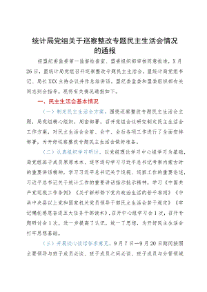 统计局党组关于巡察整改专题民主生活会情况的通报.docx
