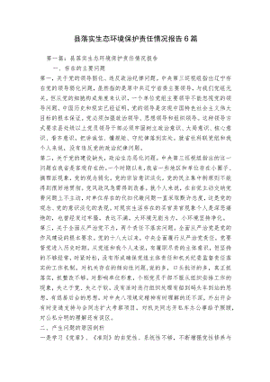 县落实生态环境保护责任情况报告6篇.docx